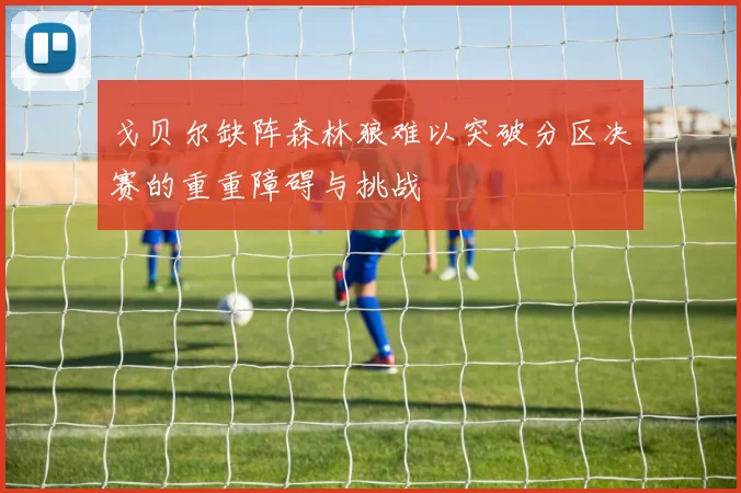 戈贝尔缺阵森林狼难以突破分区决赛的重重障碍与挑战