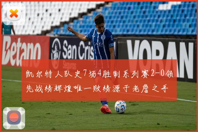 凯尔特人队史7场4胜制系列赛2-0领先战绩辉煌唯一败绩源于老詹之手