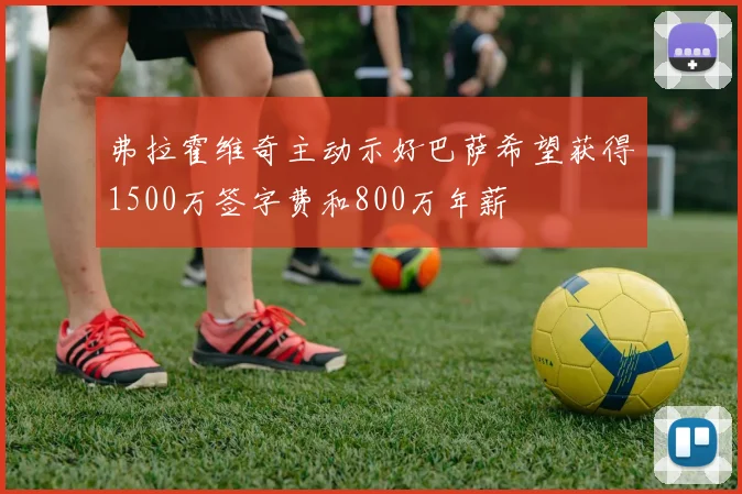 弗拉霍维奇主动示好巴萨希望获得1500万签字费和800万年薪