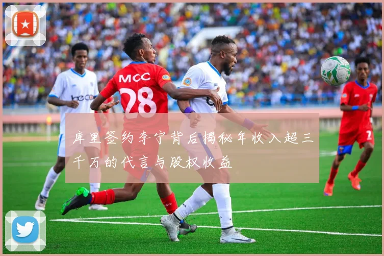 库里签约李宁背后揭秘年收入超三千万的代言与股权收益