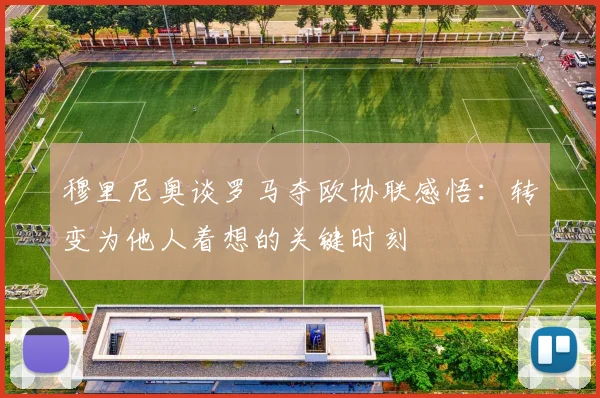 穆里尼奥谈罗马夺欧协联感悟：转变为他人着想的关键时刻