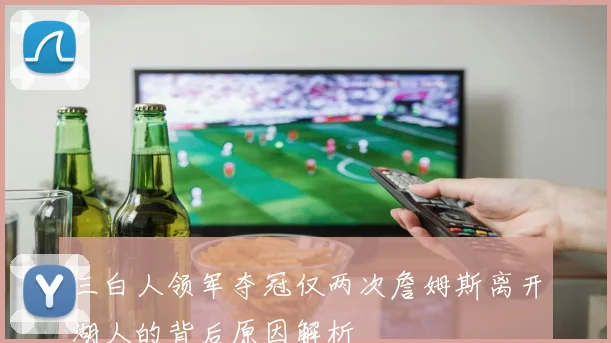 三白人领军夺冠仅两次詹姆斯离开湖人的背后原因解析