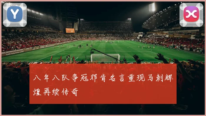 八年八队争冠邓肯名言重现马刺辉煌再续传奇