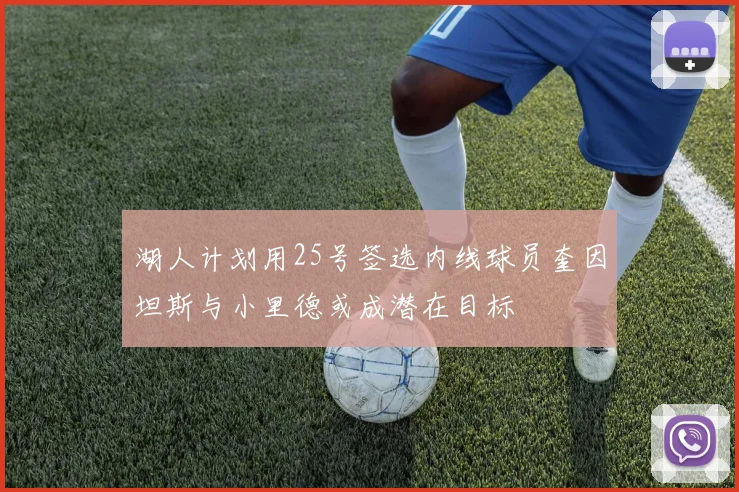 湖人计划用25号签选内线球员奎因坦斯与小里德或成潜在目标